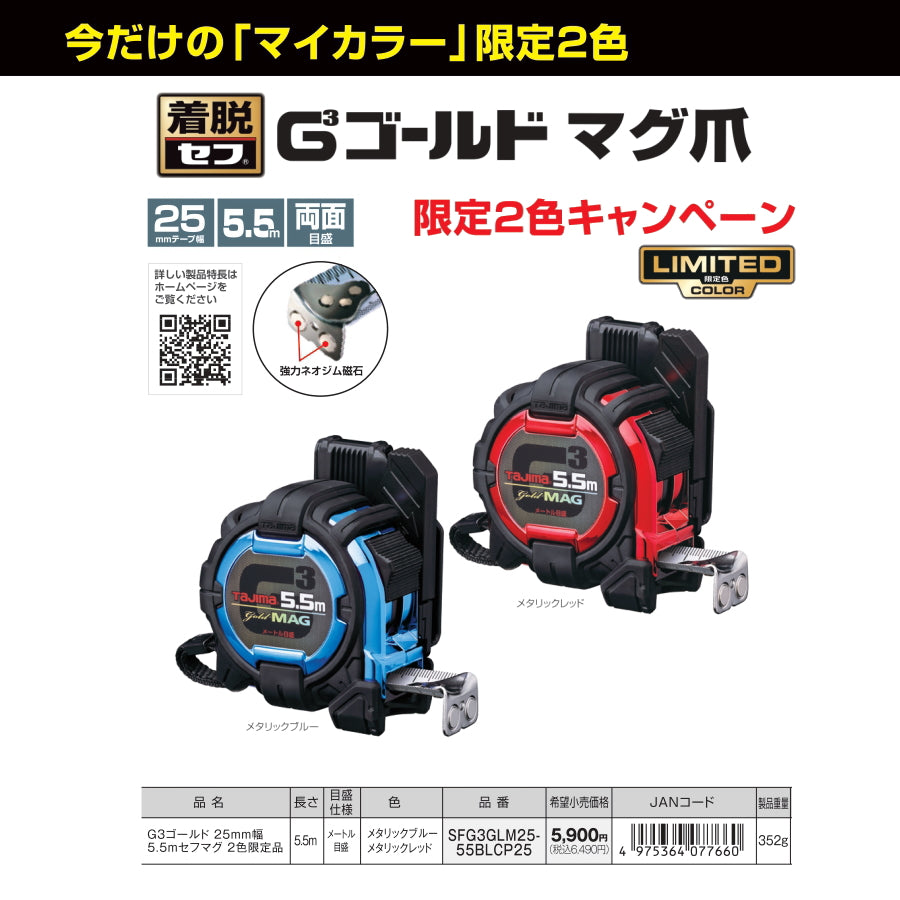 タジマ コンベックス SFG3LM25-55BLCP25  メタリックレッド / メタリックブルー 限定色 G3ゴールド 25mm幅 5.5m