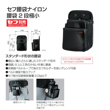 【予約品】 タジマ セフ腰袋ナイロン 腰袋2 段極小 SFKBN-2SS