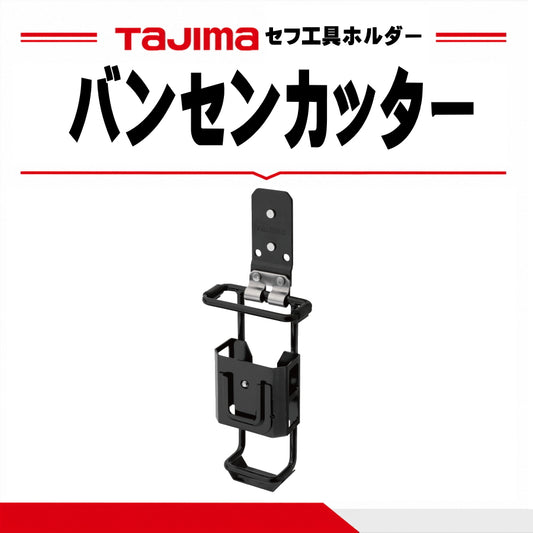 タジマ TAJIMA セフ工具ホルダースチール バンセンカッター SFKHI-BC 自在ジョイント セフ着脱式 工具差し