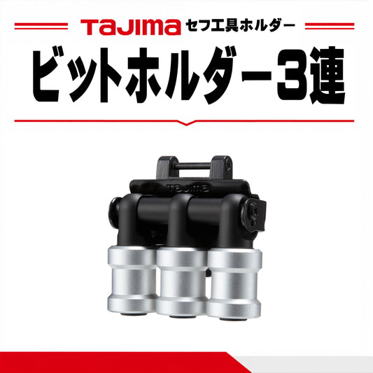 タジマ TAJIMA セフ工具ホルダー ビットホルダー 3連 SFKHI-BH3 6.35mm ビット ソケット 3本収納 カスタムセフ対応