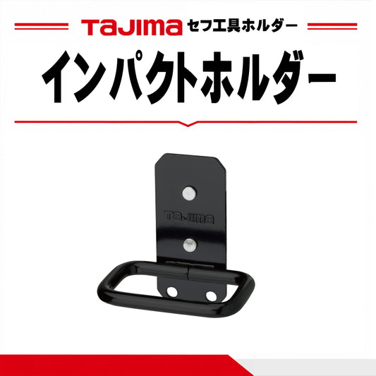 タジマ TAJIMA セフ工具ホルダースチール インパクト SFKHI-IM インパクトドライバー 工具差し セフ着脱式