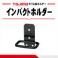 タジマ TAJIMA セフ工具ホルダースチール インパクト SFKHI-IM インパクトドライバー 工具差し セフ着脱式