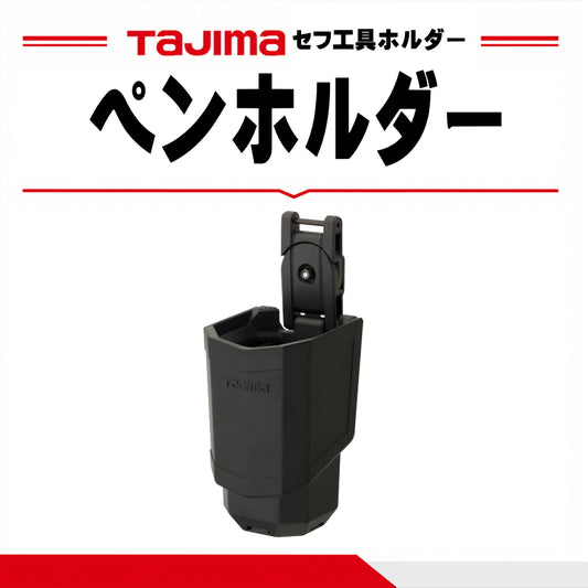 タジマ TAJIMA セフ工具ホルダー ペンホルダー SFKHR-PH 腰用 ペン収納 マーカー収納 自在ジョイント