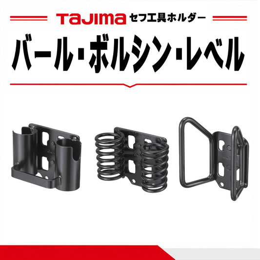 タジマ TAJIMA セフ工具ホルダースチール Sバール ボルシン ミニレベル SFKHI-SBW SFKHI-BM2022 SFKHI-ML
