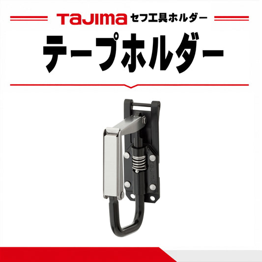タジマ TAJIMA セフ工具ホルダー テープホルダー 折りたたみ SFKHI-TPF 19mm幅 ビニールテープ 2本収納