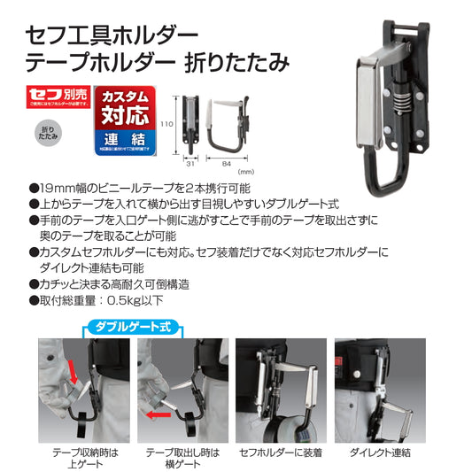 【予約品】 タジマ カスタムセフホルダー 対応 工具ホルダー  テープホルダー 折りたたみ SFKHI-TPF 連結・セフ装着両用