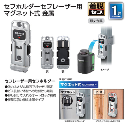 【予約品】 タジマ セフホルダー セフレーザー用 SFLA-MMHLD マグネット式 金属