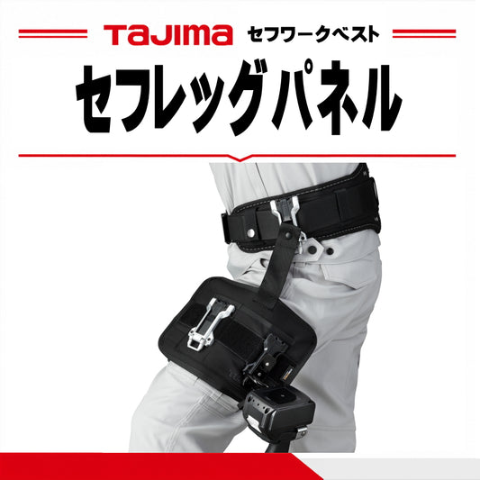 TAJIMA タジマ セフレッグパネル 黒 SFLPBK 太腿用工具収納パネル 38mm幅セフベルト