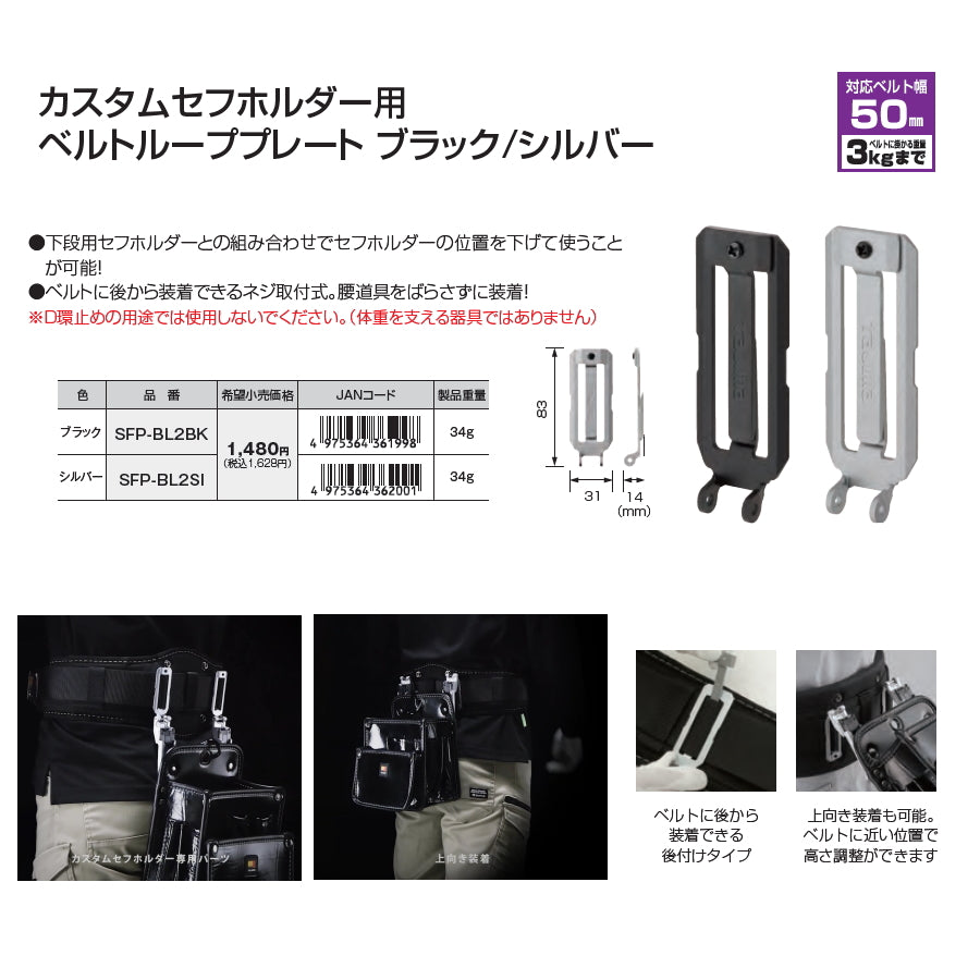 タジマ カスタムセフホルダー ベルトループプレート SFP-BL2BK / SFP