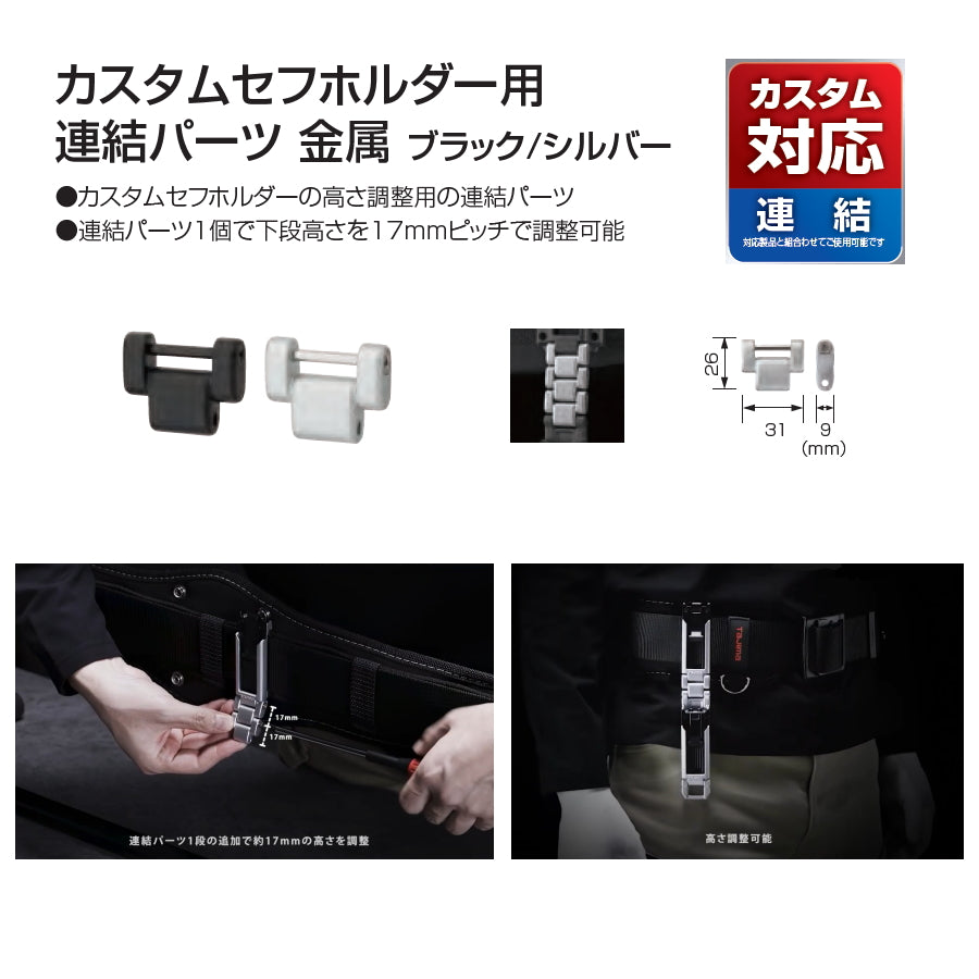 タジマ カスタムセフホルダー 連結パーツ 金属 SFP-JPBK / SFP-JPSI 高