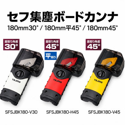 【2027年1月以降発送予約品】 Tajima タジマ セフ集塵ボードカンナ 180mm SFSJBK180-V30 SFSJBK180-H45 SFSJBK180-V45 集塵ボックス 面取り ボード切削