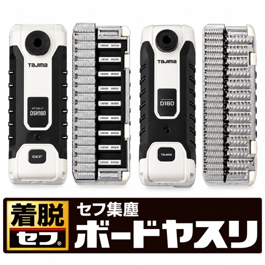 【2027年1月以降発送予約品】  TAJIMA タジマ セフ集塵ボードヤスリ 180mm SFSJBY-D180 SFSJBY-DSH180 一般石膏ボード 超硬質石膏ボード