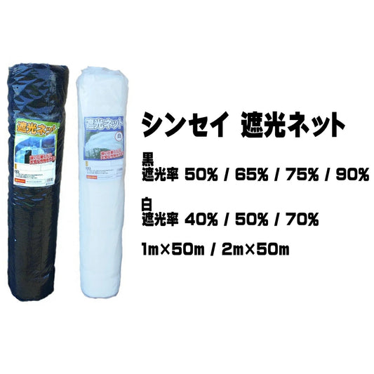 シンセイ 遮光ネット ロール式 黒 白 1m×50m 2m×50m 遮光率40％ 50％ 65％ 70％ 75％ 90％ 農業用 園芸用 作物 日焼け対策
