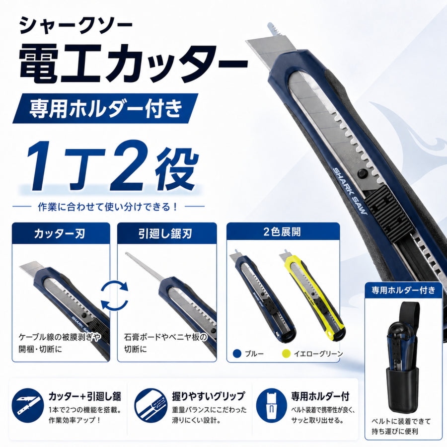 高儀 シャークソー 電工ナイフ 電工カッター 専用ホルダー付き 引廻し