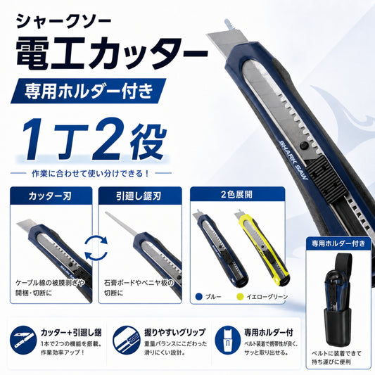 高儀 シャークソー 電工ナイフ 電工カッター 専用ホルダー付き 引廻し鋸 2WAY カッター L型刃対応 電線 被膜剥ぎ ハマグリ刃 日本刃付け ボード加工 セット