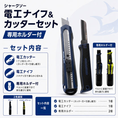 高儀 シャークソー 電工ナイフ 電工カッター 専用ホルダー付き 引廻し鋸 2WAY カッター L型刃対応 電線 被膜剥ぎ ハマグリ刃 日本刃付け ボード加工 セット