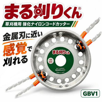 ムロヤ まる刈りくん GBV1 万能ブラシ草刈り刃 強化ナイロンコードカッター 本体 替刃 クリスタルドラゴン クリスタルドラゴンJr. 草刈機用 22cc以上
