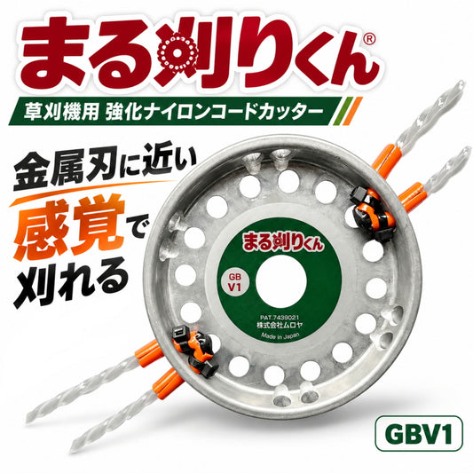 ムロヤ まる刈りくん GBV1 万能ブラシ草刈り刃 強化ナイロンコードカッター 本体 替刃 クリスタルドラゴン クリスタルドラゴンJr. 草刈機用 22cc以上