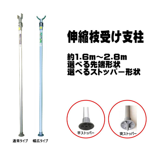 伸縮枝受け支柱 アルミ製 約1.6m～2.8m 12本組 果樹 園芸 枝支え 通常タイプ 幅広タイプ 平ストッパー 突ストッパー