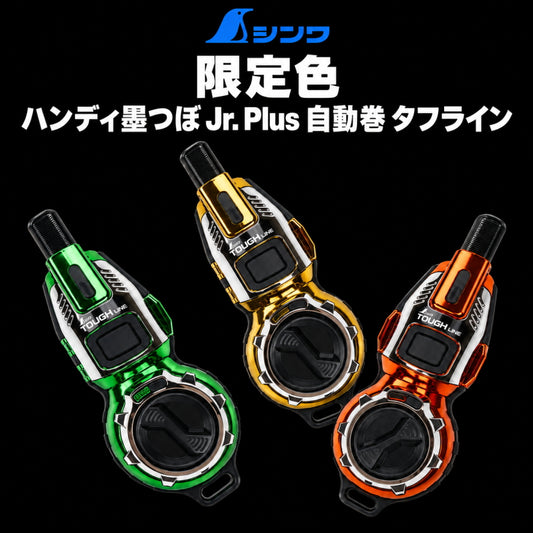 シンワ測定 ハンディ墨つぼ Jr. Plus タフライン 限定色 95017 自動巻8m ゴールド・グリーン・オレンジ
