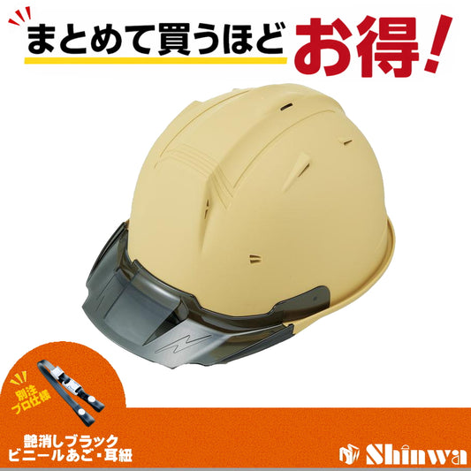 進和化学工業 ヘルメット SS-19V PRO 別注仕様 マットサンドストーン / スモーク 4582682020140