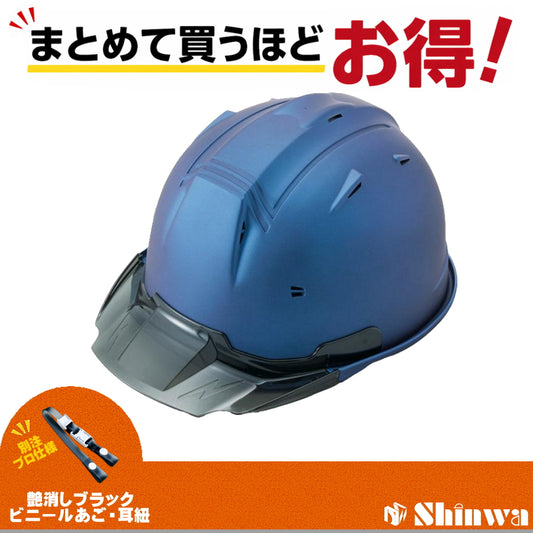 進和化学工業 ヘルメット SS-19V PRO 別注仕様 マットブルー / スモーク 4582682020119