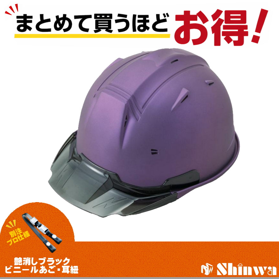 進和化学工業 ヘルメット SS-19V PRO 別注仕様 マットバイオレット / スモーク 4582682020096