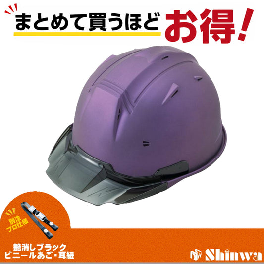 進和化学工業 ヘルメット SS-19V PRO 別注仕様 マットバイオレット / スモーク 4582682020096