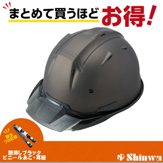 進和化学工業 ヘルメット SS-19V PRO 別注仕様 マットペルセウスブラウンメタリック / スモーク 4582682020157
