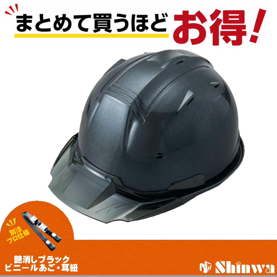 進和化学工業 ヘルメット SS-19V PRO 別注仕様 ガラスフレーク / スモーク 4582682020171