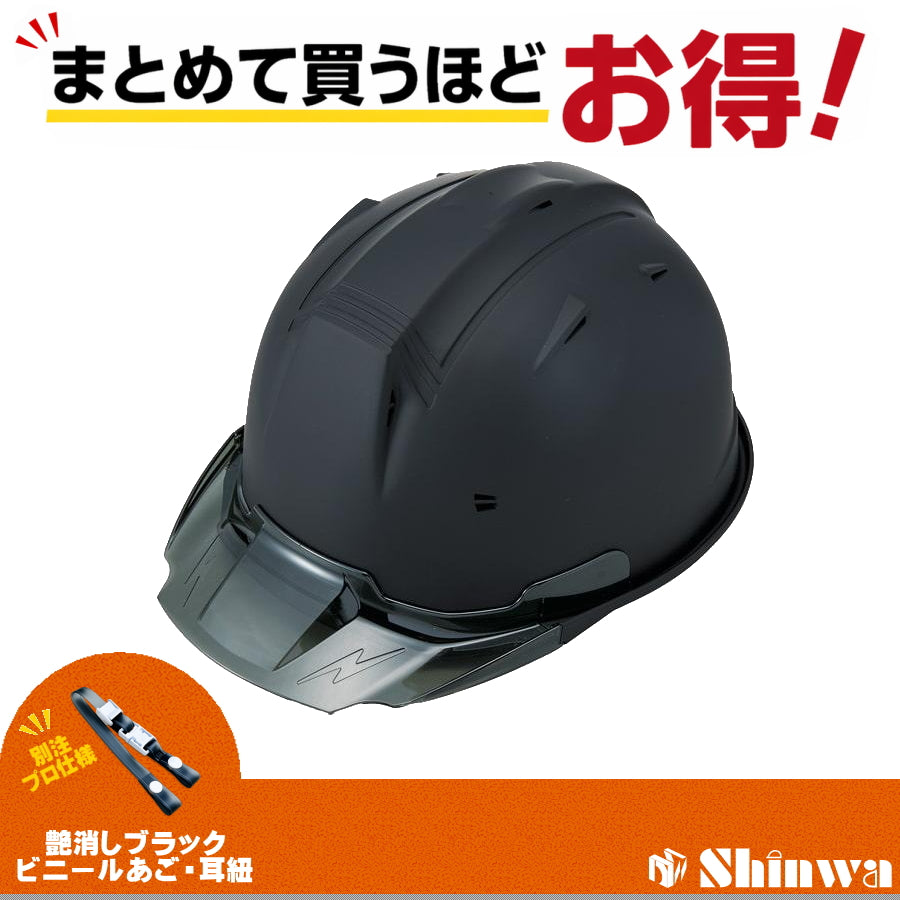 進和化学工業 ヘルメット SS-19V PRO 別注仕様 マットブラック / スモーク 4582682020218