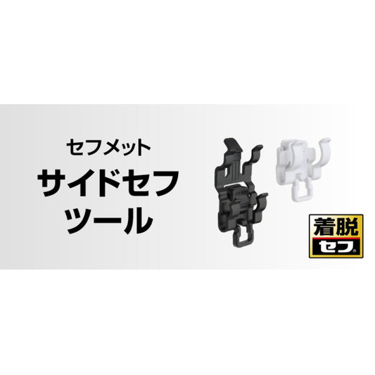 タジマ ヘルメット セフメット 【サイドセフツール】