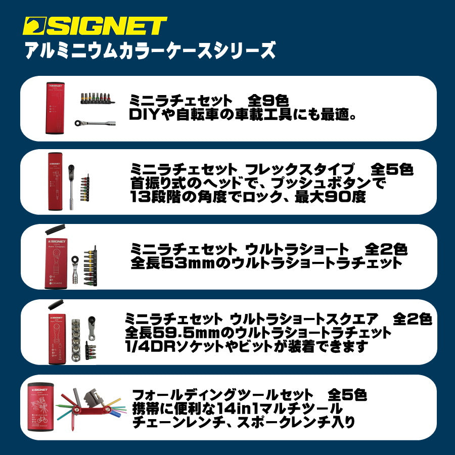 シグネット ミニラチェセット ウルトラショート スクエア  全2色 アルミニウムカラーケースシリーズ