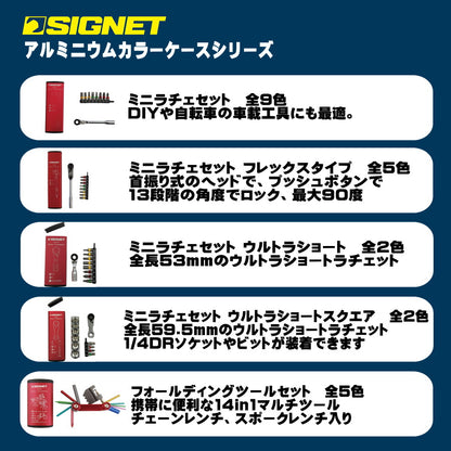 シグネット ミニラチェセット ウルトラショート スクエア  全2色 アルミニウムカラーケースシリーズ