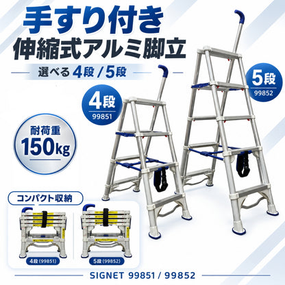 SIGNET シグネット 手すり付き 伸縮式アルミ脚立 4段 5段 99851 99852 耐荷重150kg コンパクト収納
