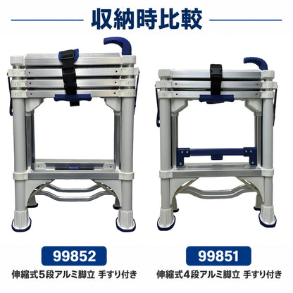 SIGNET シグネット 手すり付き 伸縮式アルミ脚立 4段 5段 99851 99852 耐荷重150kg コンパクト収納