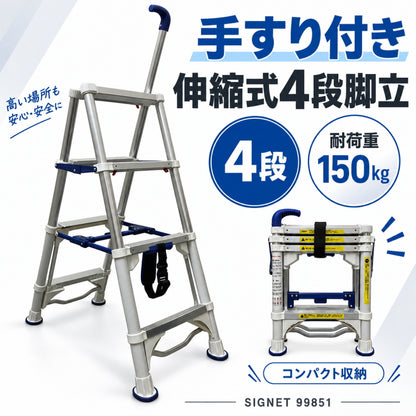 SIGNET シグネット 手すり付き 伸縮式アルミ脚立 4段 5段 99851 99852 耐荷重150kg コンパクト収納