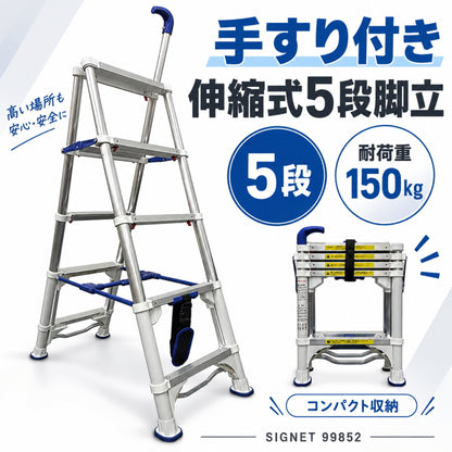 SIGNET シグネット 手すり付き 伸縮式アルミ脚立 4段 5段 99851 99852 耐荷重150kg コンパクト収納