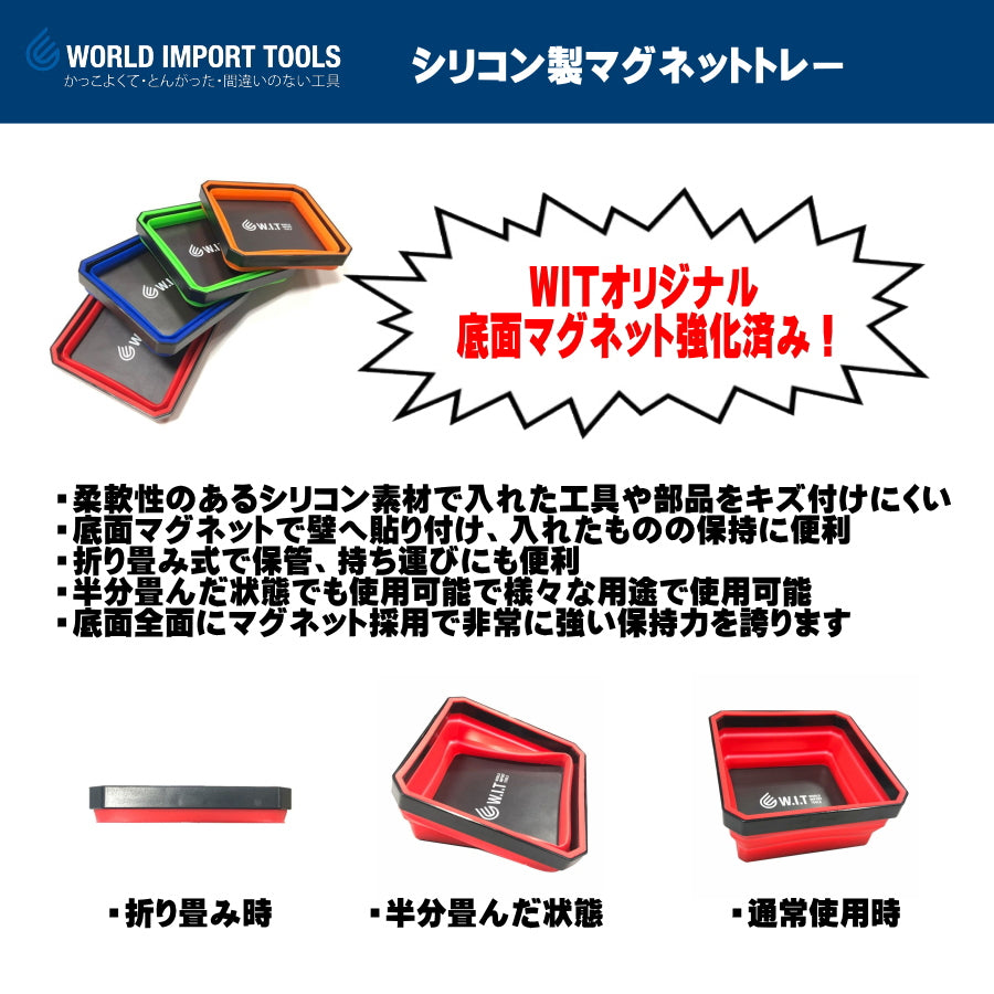 WIT シリコン マグネットトレー