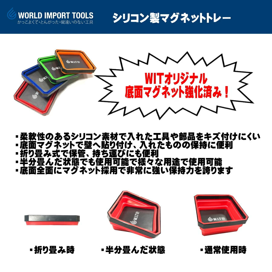 WIT シリコン製マグネットトレー 折り畳み式 強化マグネット 工具・ネジ・ボルト収納 レッド オレンジ グリーン ブルー 4色セット 5018125 5018128 5018126 5018127 5017963 ワールドインポートツールズ