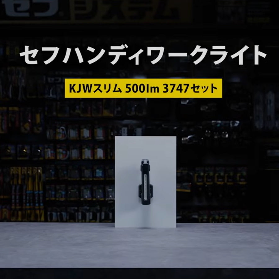 【予約品】 タジマ SFKJWS50A-B47 セフハンディワークライト 500lm | ネオジム磁石搭載 充電式LED作業灯