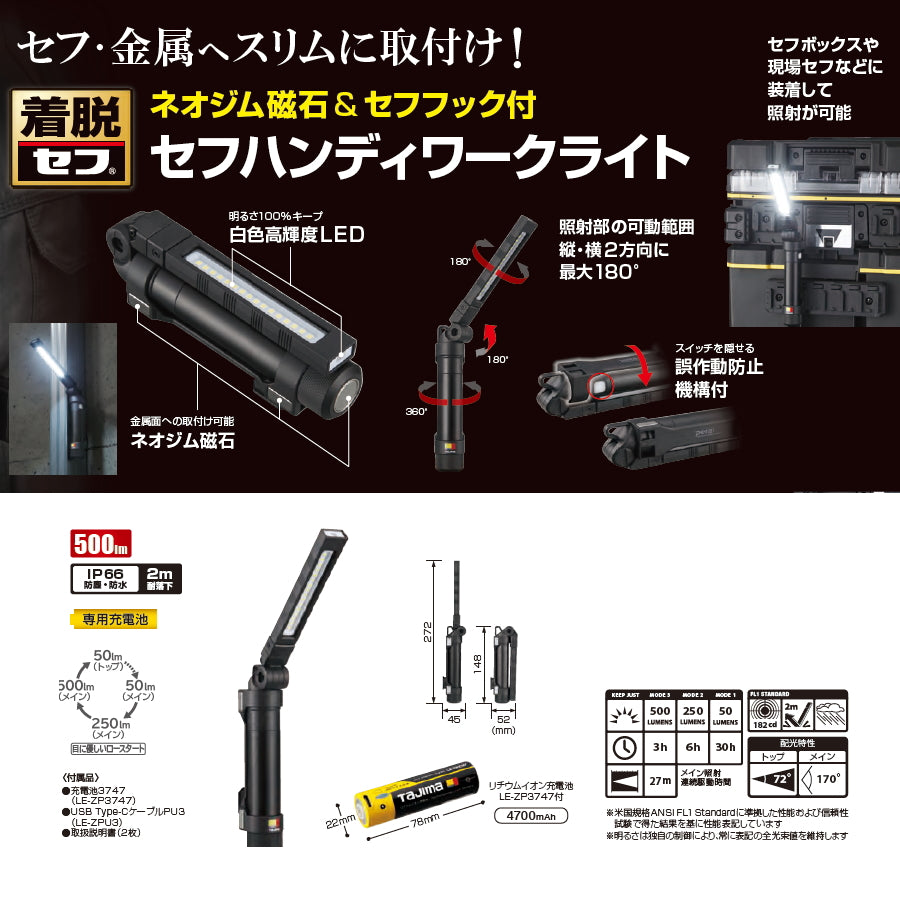 タジマ SFKJWS50A-B47 セフハンディワークライト 500lm | ネオジム磁石
