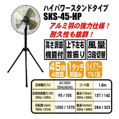 シンセイ　ハイパワースタンド型工場扇 45cmアルミ羽根