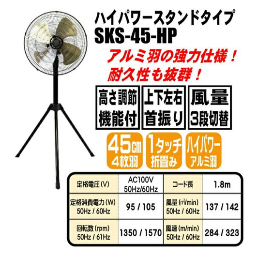 シンセイ　ハイパワースタンド型工場扇 45cmアルミ羽根