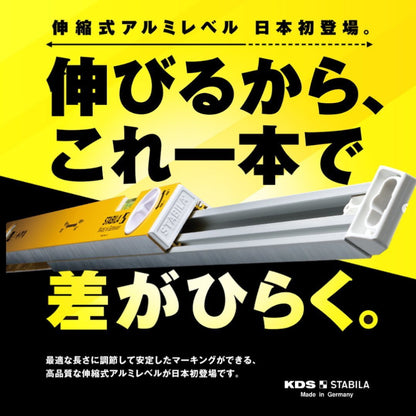 KDS × STABILA 拡張アルミレベル 伸縮式水平器 SL-63EXT / SL-80EXT 63〜105cm・80〜127cm 内寸目盛 ロック機構 ドイツ製