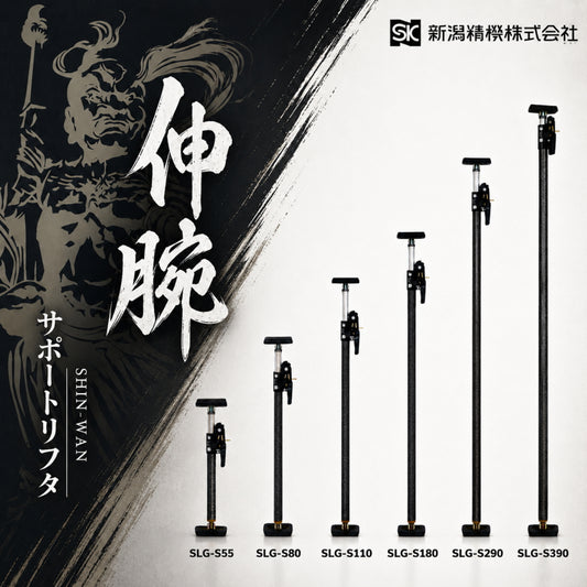 新潟精機 SK サポートリフタ 伸腕 SLG-S 伸縮式 突っ張り棒 仮止め 天井張り 枠 柱 歪み修正 最大耐荷重100kgf