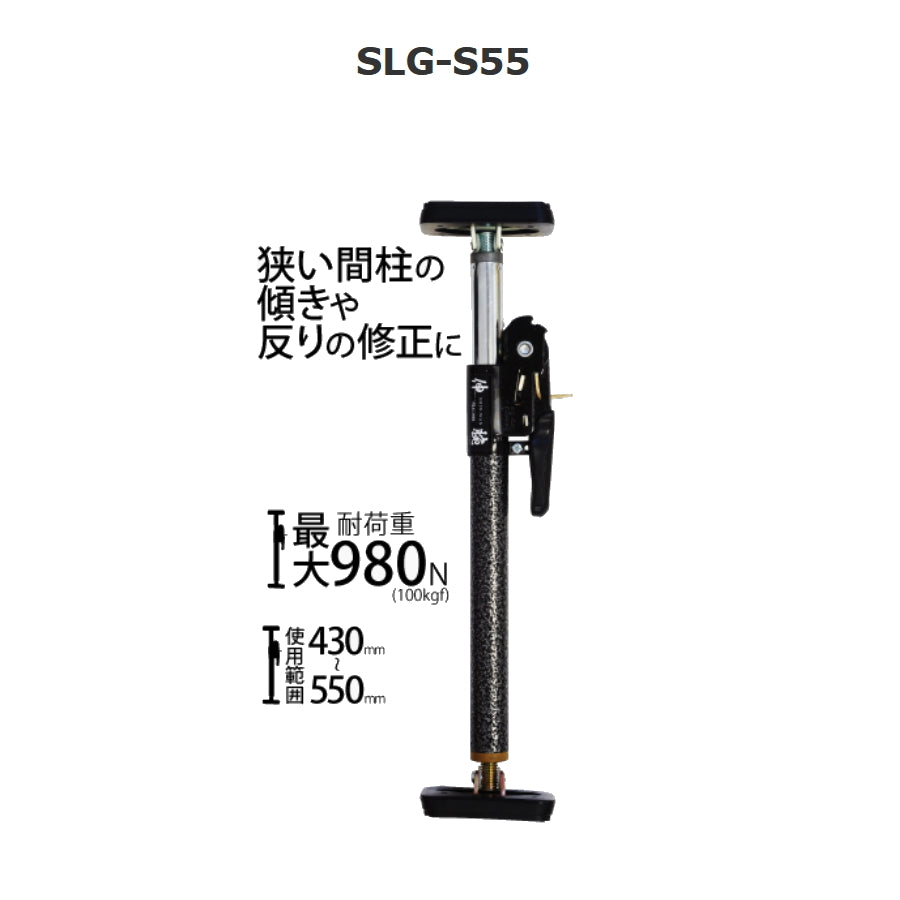 新潟精機 SK サポートリフタ 伸腕 SLG-S 伸縮式 突っ張り棒 仮止め 天井張り 枠 柱 歪み修正 最大耐荷重100kgf