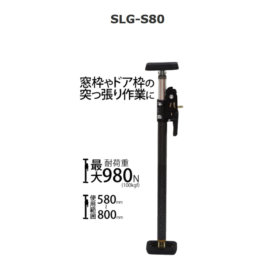 新潟精機 SK サポートリフタ 伸腕 SLG-S 伸縮式 突っ張り棒 仮止め 天井張り 枠 柱 歪み修正 最大耐荷重100kgf