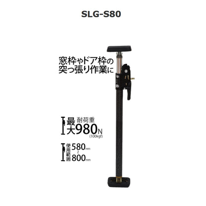 新潟精機 SK サポートリフタ 伸腕 SLG-S 伸縮式 突っ張り棒 仮止め 天井張り 枠 柱 歪み修正 最大耐荷重100kgf