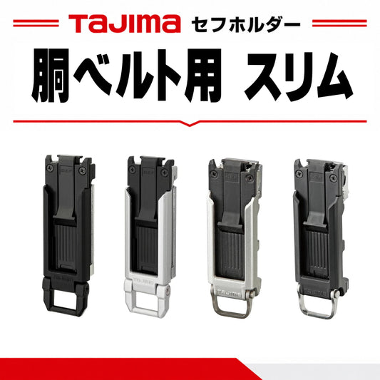 TAJIMA タジマ セフホルダー スリム トップボタン 31mm クリップ式 固定式 SFC-SHLD SFC-MSHLD SF-SHLD SF-MSHLD